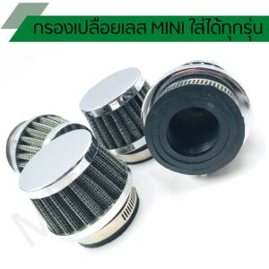 กรองเปลือย MINI มินิ กรองเปลือยสแตนเลส ปากตรง ขนาด 35 - 42 mm.