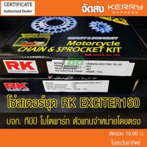 ชุดโซ่สเตอร์ RK 428 EXCITER ( โซ่เหล็กไม่มีโอริง ข้อต่อกิ๊ฟ) ส่ง KERRY