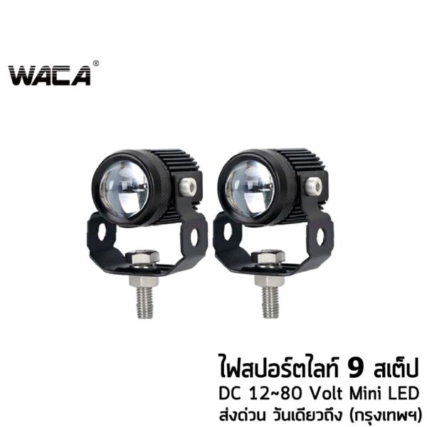 WACA ไฟสปอตไลต์ LED 9 สเต็ป สว่างตาแตก รุ่น21W+21W ไฟ LED DC12-80Volt ไฟหน้ารถ ไฟช่วยตัดหมอก รถไฟฟ้า สกู๊ตเตอร์ไฟฟ้า E14