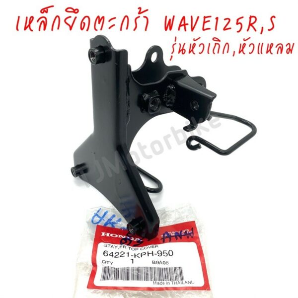 แท้ศูนย์ เหล็กยึดตะกร้าหน้า (ขายึดฝาครอบหน้ารถ) WAVE125R/S เวฟ125อาร์/เอส หัวเถิก