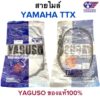 สายไมล์ YAMAHA TTX YAGUSO ยากูโซ่แท้100%