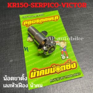 น้อตขาตั้งเลสหัวเฟือง น้าคม KR150 SERPICO VICTOR ZX น้อตขาตั้งเคอา น้อตขาตั้งkr น้อตขาตั้งเซอ น้อตขาตั้งserpico