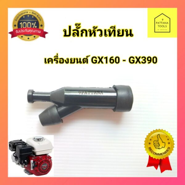 ปลั๊กหัวเทียน เครื่องยนต์ GX120 GX160 GX200 GX270 GX390