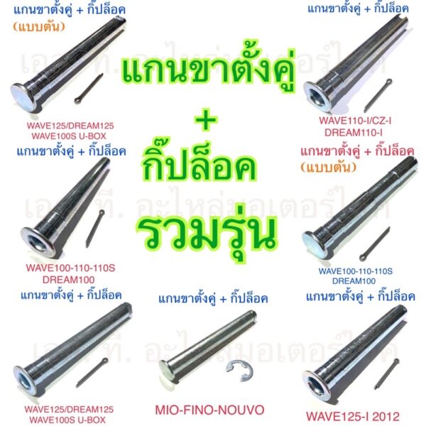 แกนขาตั้งคู่ + กิ๊ปล็อค MIO FINO NOUVO WAVE125 DREAM125 WAVE100S WAVE100 WAVE110 WAVE110S WAVE125-I WAVE110-I DREAM110-I