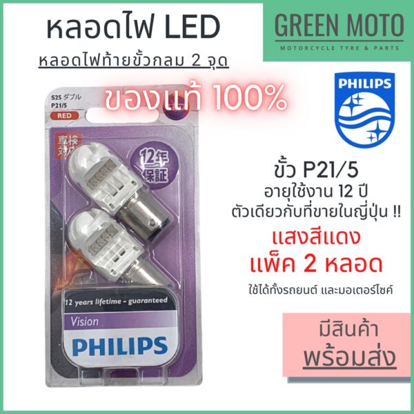 [แพ็ค 2 หลอด] หลอดไฟ LED PHILIPS ฟิลิปส์ P21/5 12V DC ขั้วกลม 2 จุด แสงสีแดง [12836LEDB2]