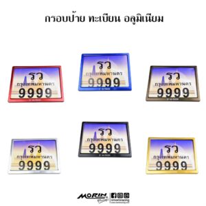 MORIN กรอบป้ายทะเบียนรถมอเตอร์ไซค์ อลูมิเนียม แบบไม่คาดกลาง