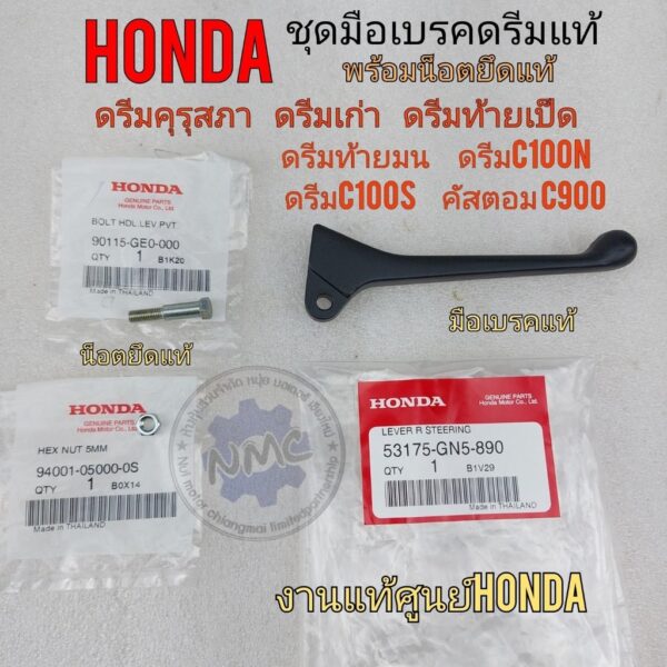 มือเบรค ดรีมคุรุสภา แท้ น็อตยึดมือเบรคแท้ ดรีมคุรุสภา ดรีมท้ายเป็ด ดรีมเก่า honda dream คุรุสภา แท้honda