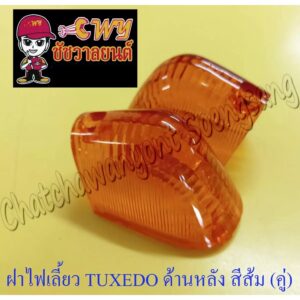 ฝาไฟเลี้ยว TUXEDO ด้านหลัง ขวา-ซ้าย สีส้ม (คู่) (5924/11655