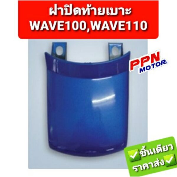 ฝาปิดท้ายเบาะ HONDA WAVE100 WAVE110 ทุกสี NCA 2502HW100 2502HW110 (ระบุสีที่ต้องการช่องหมายเหตุ)