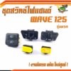 ชุดสวิทช์ไฟ เวฟ/สวิทช์ไฟ WAVE125 ตัวเก่า/Wave 125S ตัวเก่า​ ​(5 ชิ้น)/มีจำหน่ายแบบเป็น ชุดและ เป็นชิ้น/สวิทช์ไฟเดิมเวฟ