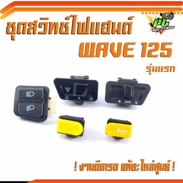 ชุดสวิทช์ไฟ เวฟ/สวิทช์ไฟ WAVE125 ตัวเก่า/Wave 125S ตัวเก่า​ ​(5 ชิ้น)/มีจำหน่ายแบบเป็น ชุดและ เป็นชิ้น/สวิทช์ไฟเดิมเวฟ