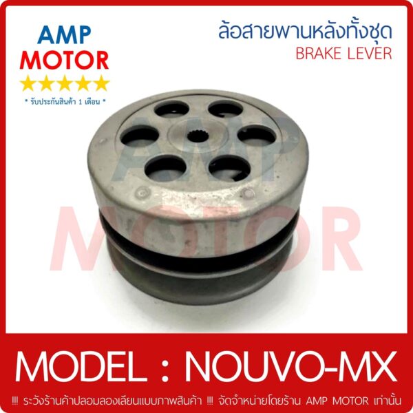 ล้อสายพานหลัง ทั้งชุด นูโว-เอ็มเอ็ก (คาร์บู) NOUVO-MX (Y) - PULLEY WEIGHT CLUTCH NOUVO-MX