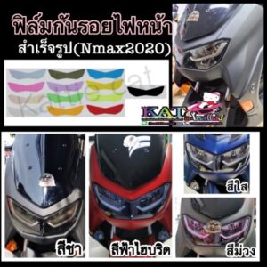 Nmax 2020-2022 ฟิล์มไฟหน้า Nmax 2020-2022 กันรอยขีดข่วน