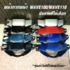 หน้ากากหน้า WAVE100 WAVE110เก่า ปี 2002-2003 (เวฟ100 เวฟ110เก่า ) ดิสเบรค/ดั๊มเบรค มีหลายสีให้เลือก งานเทียบสีสวย