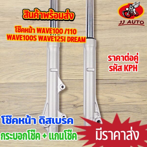 โช๊คหน้า WAVE125/ S/ R/ I W125 ไฟเลี้ยวบังลม  wave100s（2005） KPH กระบอกโช๊ค + แกนโช๊คหน้า โช้คหน้า  โช้คหน้า เวฟ125 เวฟ1