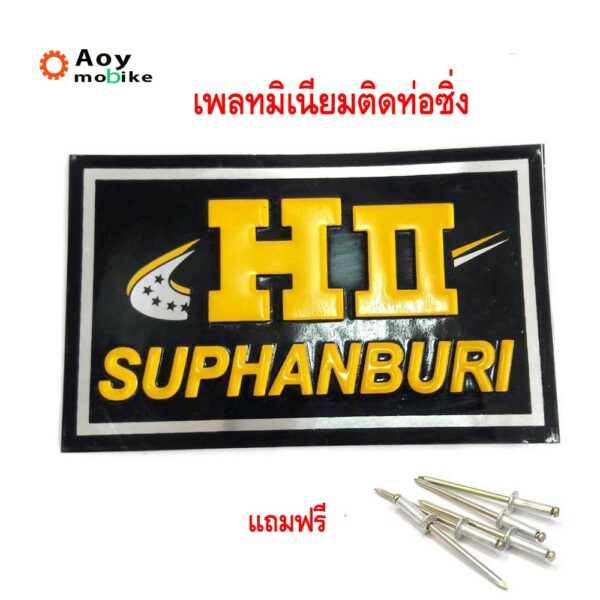 เพลทติดท่อ สำนักท่อโลโก้ท่อสูตร(อลูมิเนียม) แถมฟรี น็อตสำหรับยึดเพลท-เฮงสุพรรณ