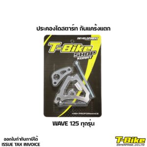 ประคองไดสตาร์ท กันแคร้งแตก WAVE 125