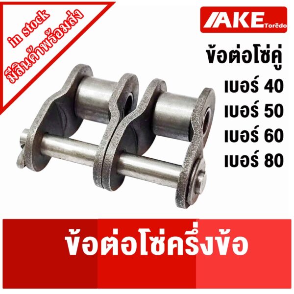 ข้อต่อโซ่เบอร์ 40 50 60 80 ข้อต่อครึ่งข้อ ข้อต่อโซ่คู่ โซ่เหล็ก ( OFFSET LINK ) OL40-2R OL50-2R OL60-2R OL80-2R โดย AKE