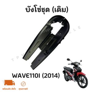 บังโซ่ (เดิม) WAVE110I (NEW) 2014 เวฟ110ไอ ปี2014