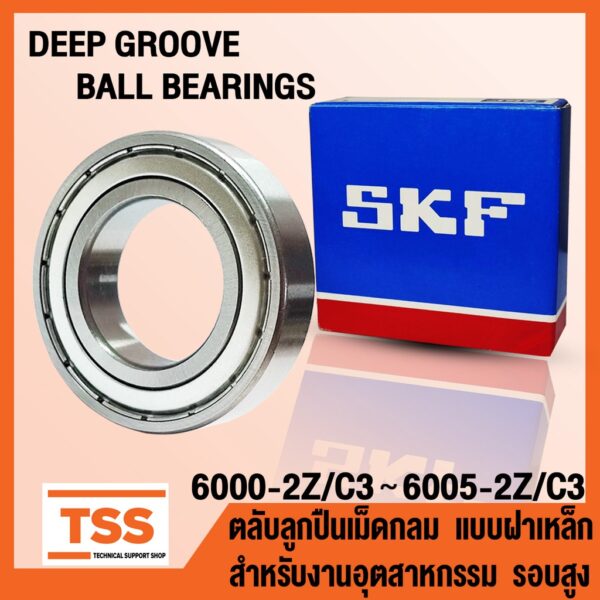 6000-2Z 6001-2Z 6002-2Z 6003-2Z 6004-2Z 6005-2Z C3 SKF ตลับลูกปืนเม็ดกลม ฝาเหล็ก (DEEP GROOVE BALL BEARINGS) โดย TSS