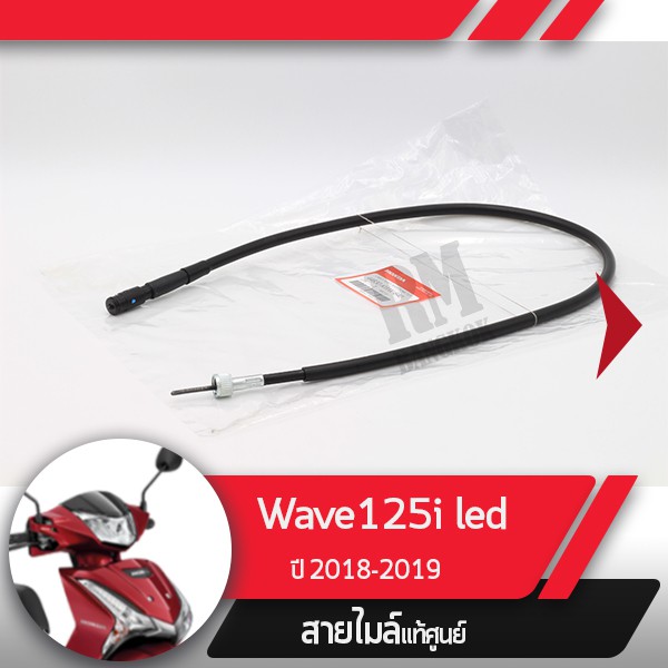 สายไมล์ Wave125i ปี2018-2019 เวฟ125i led สายไมล์เวฟ125i อะไหล่แท้มอไซ อะไหล่แท้ฮอนด้า