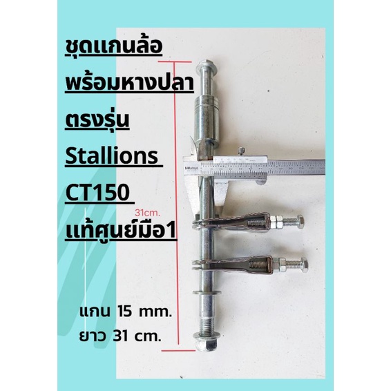 ชุดแกนล้อหลังพร้อมหางปลาตรงรุ่น Stallions CT 150 แท้ศูนย์มือ1 แกน 15 mm ยาว 31 cm