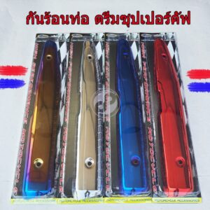 กันร้อนท่อ ดรีมซุปเปอร์คัฟ