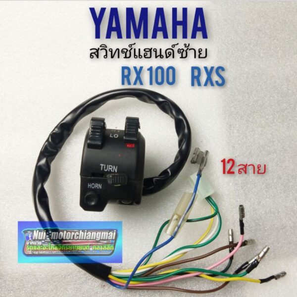 สวิทช์แฮนด์ rx100 rxs ข้างซ้าย ปะกับแฮนด์ yamaha rx100 rxs ปะกับ สวิทช์แฮนด์ yamaha rx100 rxs ข้างซ้าย 1ชุด