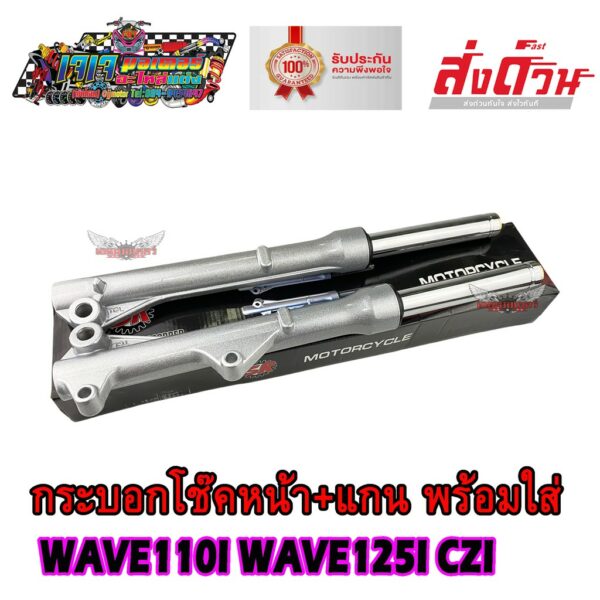 โช๊คหน้า WAVE110I WAVE125I  รุ่นดิสเบรคหน้า สำหรับ เวฟ110i (ปี 2009-2018) (กระบอกโช้คสีเทา+แกนโช้ค+ลูกยาง+น้ำมันโช้ค)