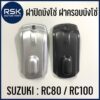 ฝาปิดบังโซ่ ฝาครอบบังโซ่ รถมอเตอร์ไซค์ ซูซูกิ SUZUKI RC RC80 RC100 สีดำ สีบรอน แบบเดิม