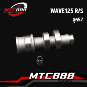 เเกนราวลิ้น wave125 r/s  เเกนราวลิ้นเเต่ง เเคม เเคมเเต่ง เวฟ125  เเคมซิ่ง สำหรับ ลูก57 ุเเถมบู้ท เเรงจริง