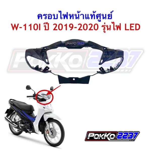 ฝาครอบไฟหน้าแท้ศูนย์ Wave110I ปี2019-2020 รุ่นไฟ LED รหัสสินค้า 52305-K58-TC0ZA