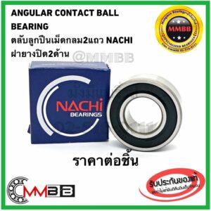 NACHI ตลับลูกปืน 5208 ฝาเปิด 5208 ZZ ฝาเหล็ก 5208-ZZ Nachi Shielded Angular Contact Bearing 40x80x30.2 mm