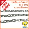 โซ่เหล็กชุบซิงค์ขาว (ตัดขายเป็นเมตร) 3-6 mm. (1/8" - 1/4") อย่างดี แข็งแรง ทนแรงกระชาก (โซ่ขาว