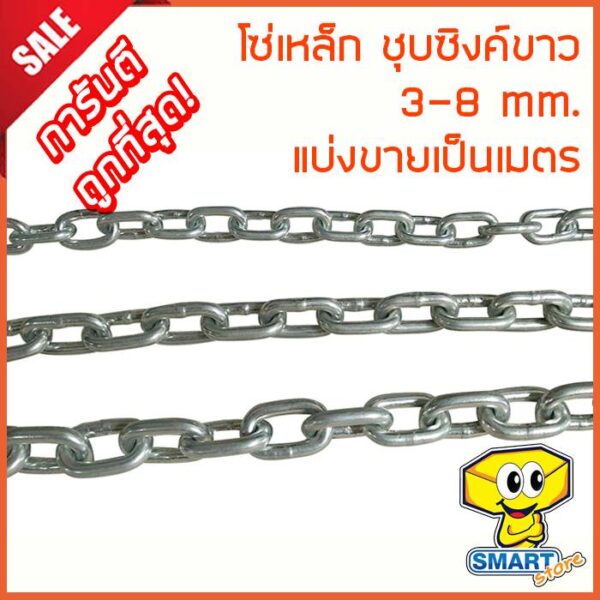 โซ่เหล็กชุบซิงค์ขาว (ตัดขายเป็นเมตร) 3-6 mm. (1/8" - 1/4") อย่างดี แข็งแรง ทนแรงกระชาก (โซ่ขาว