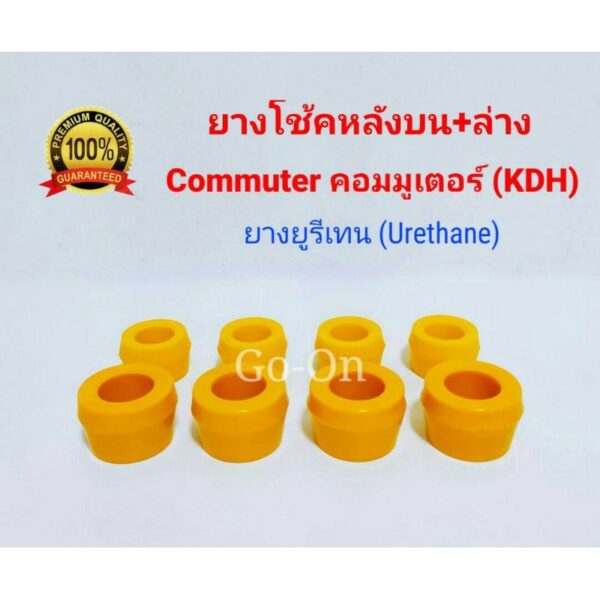 (8ตัว) ยูริเทน ยางโช้คหลังบน+ล่าง Commuter KDH