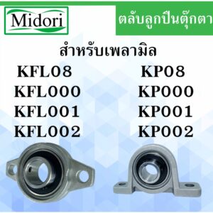 ตลับลูกปืนตุ๊กตา KFL08 KP08 KFL000 KP000 KFL001 KP001 KFL002 KP002 ( flange bearings ) ตลับลูกปืนบล็อคหมอน KFL KP