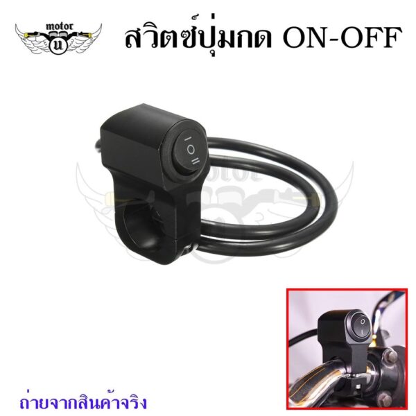 สวิตซ์ 3 ทาง (ON-OFF-ON) ติดแฮนด์ มอเตอร์ไซค์ สวิทซ์ ไฟสปอร์ตไลต์ ไว้ทำ ไฟ สูง ต่ำ สองเสต็ป(0115)