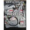 ชุดสายไฟครบทั้งคัน สตาร์ทเท้า - สตาร์ทมือ WAVE125 WAVE125S หัวเถิก ดิจิตอล 2002 - 2003 แท้ศูนย์ฮอนด้า 32101-KPH-900