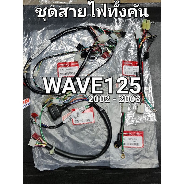 ชุดสายไฟครบทั้งคัน สตาร์ทเท้า - สตาร์ทมือ WAVE125 WAVE125S หัวเถิก ดิจิตอล 2002 - 2003 แท้ศูนย์ฮอนด้า 32101-KPH-900