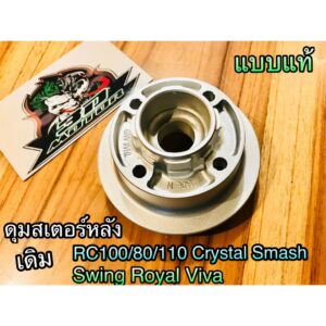 ดุมสเตอร์หลัง เดิม RC100 RC110 CRYSTAL SMASH SWING ROYAL ดุมสเตอร์ แบบแท้ OOH/CSi