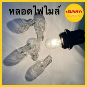 หลอดไฟไมล์ หลอดไฟเรือนไมล์ (T10) 12V/5W สีใส อย่างดี สว่างทุกดวง พร้อมส่ง มีเรทราคาส่ง100ดวงขึ้นไป