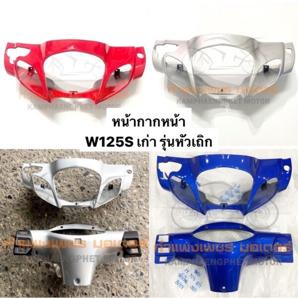 หน้ากากหน้า W125S เวฟ125หัวเถิก ดิสเบรค มี 4 สี ส่งของทุกวัน