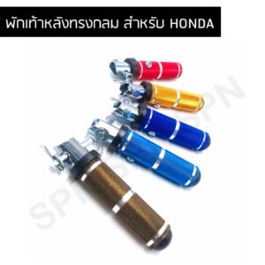 พักเท้าหลัง ทรงกลม สำหรับ HONDA