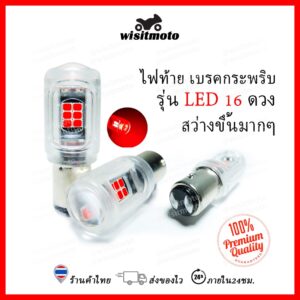 ไฟเบรคกระพริบ ใช้กับรถยนต์ รถมอเตอร์ไซค์ หลอดไฟท้ายกระพริบ LED ไฟท้ายมอเตอร์ไซค์ wisitmoto