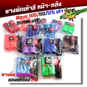 ของแท้ ยางพักเท้าหน้า-หลัง เวฟ 100 เวฟ 110 เวฟ 125 ดรีม (เก่า) สแมช แบรนด์แท้  เนื้อยางนิ่ม สีสด