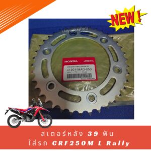 ใหม่ สเตอร์หลัง 39 ฟัน ใส่รถHonda CRF250M L Rally แท้ เบิกศูนย์  (41201-MAG-650)