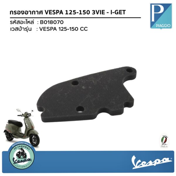 กรองอากาศแท้ VESPA 125-150 3VIE - I-GET