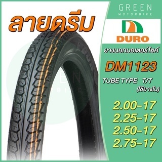 ยางนอก Duro ลายดรีม DM1123 ขอบ 17 มี 4 ขนาด