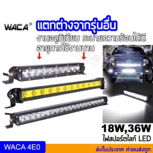 WACA LED  ไฟสปอตไลต์ ไฟตัดหมอก Off Road Light Bar มอเตอร์ไซต์ ATV ออฟโรด  ไฟสีขาว 083 E01 ส่งฟรี ^SA